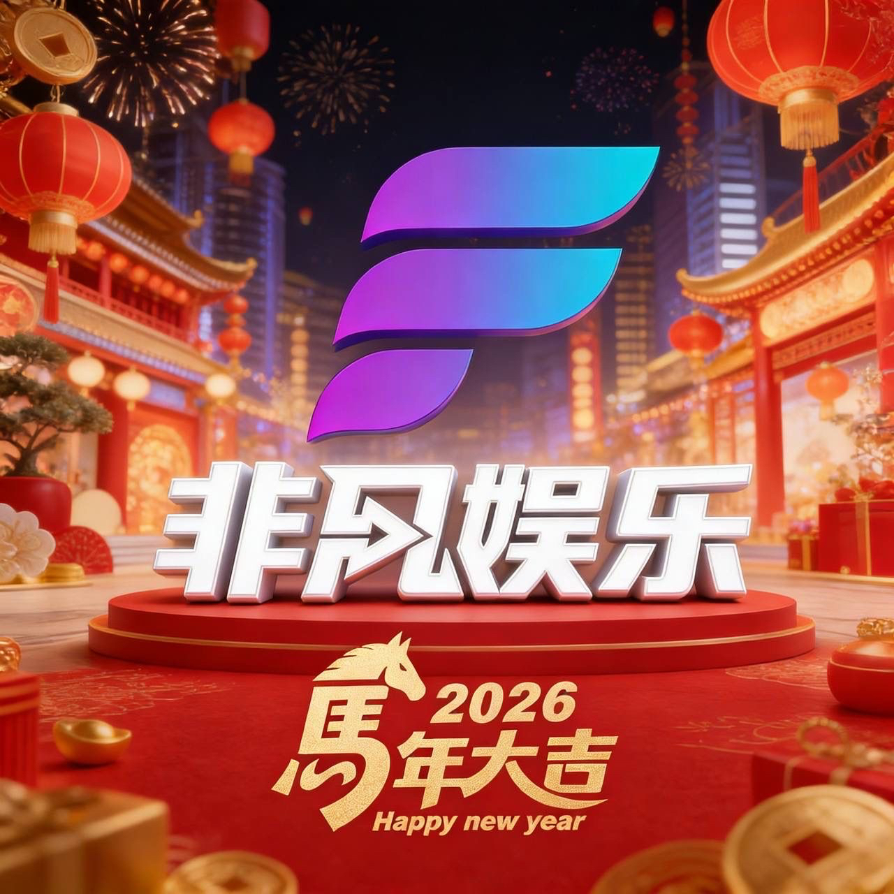 非凡娱乐